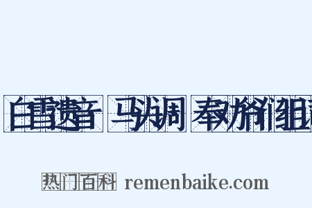 白雪遗音·马头调·奉劝爷们组词是什么意思的图片